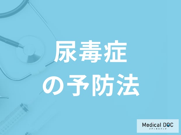 「尿毒症の効果的な予防法」は何かご存知ですか?医師が解説!