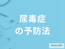 「尿毒症の効果的な予防法」は何かご存知ですか？医師が解説！