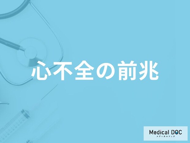 「心不全の前兆となる5つの症状」はご存知ですか?医師が徹底解説!