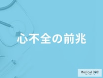 「心不全の前兆となる5つの症状」はご存知ですか？医師が徹底解説！