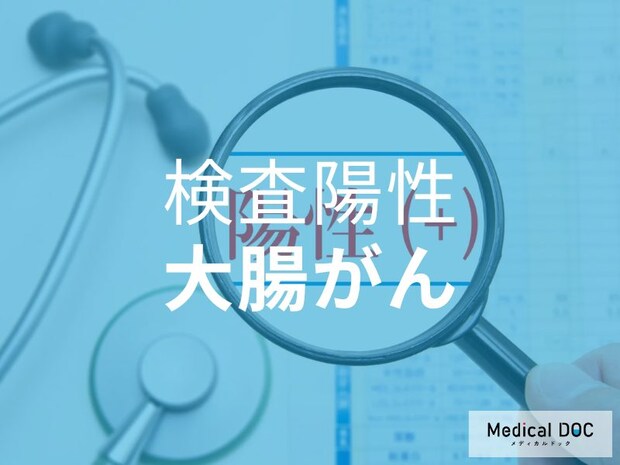 便潜血検査で陽性になったら? 「大腸がん」の見落としを防ぐ対処法について【医師解説】