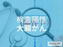 便潜血検査で陽性になったら? 「大腸がん」の見落としを防ぐ対処法について【医師解説】
