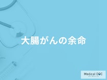 「大腸がんの余命」はどれくらいかご存知ですか？医師が解説！