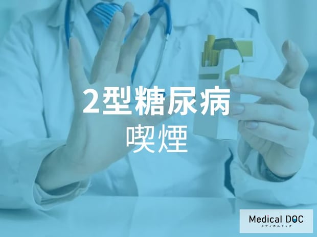 見逃せない! 日々の生活習慣が「2型糖尿病」の引き金に…喫煙やストレスと糖尿病の関係性【医師が解説】