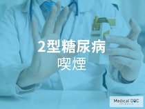 見逃せない! 日々の生活習慣が「2型糖尿病」の引き金に…喫煙やストレスと糖尿病の関係性【医師が解説】