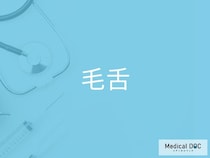 舌に毛が生えたように見える？ 「毛舌」が起こる理由を医師に聞く