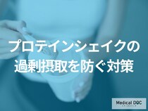 過剰摂取予防に「プロテインシェイク」と一緒に何を摂取すると良いかご存じですか？【医師監修】