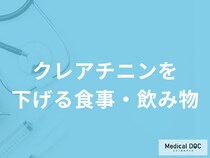 「クレアチニンを下げる食事・飲み物」はある？医師が徹底解説！