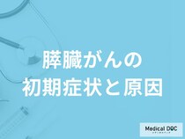 「膵臓がん」の前兆となる「3つの初期症状」はご存知ですか？医師が徹底解説！