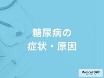 「糖尿病」ってどんな病気？症状・原因も解説！【医師監修】