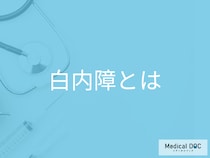 薬では治らない… 「白内障」の初期症状と進行具合ごとの治療法とは【医師解説】