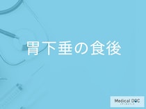 「胃下垂」の人が「食後」にお腹が出る原因はご存知ですか？【医師監修】