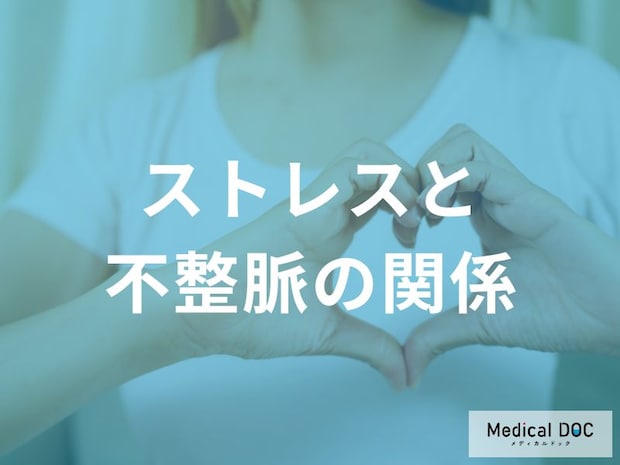 「不整脈」予防の第一歩はストレス管理!? 交感神経の過剰な刺激を防ぐには