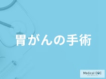「胃がんの手術法」はご存じですか？４つの切除法・術後合併症を医師が解説！