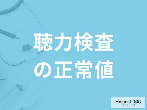 「聴力検査の正常値」はご存知ですか？異常値から見つかる病気も医師が解説！