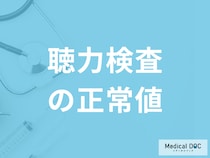 「聴力検査の正常値」はご存知ですか？異常値から見つかる病気も医師が解説！