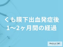 「くも膜下出血発症後1～2ヶ月」に現れる症状はご存知ですか？医師が解説！