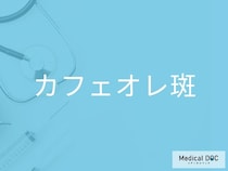 “皮膚の茶色いあざ”の原因はご存じですか？ 「カフェオレ斑」の特徴と注意点を医師が解説
