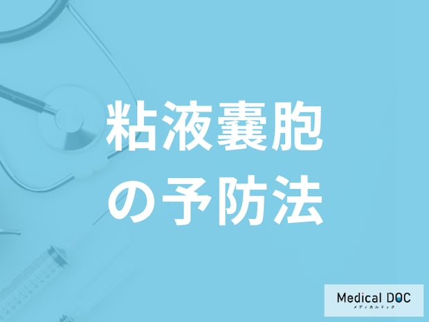 「粘液嚢胞」再発しやすい口内の水膨れを”予防”するには？医師が解説！
