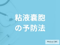 「粘液嚢胞」再発しやすい口内の水膨れを”予防”するには？医師が解説！