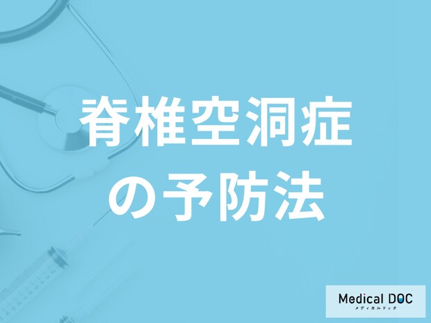 脊椎が空洞化…難病「脊椎空洞症の予防法」はご存知ですか？医師が解説！