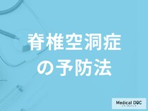 脊椎が空洞化…難病「脊椎空洞症の予防法」はご存知ですか？医師が解説！