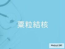命に関わることもある「粟粒結核」 早期発見・早期治療が重要な理由を医師に聞く