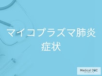 自己判断は危険! 長引く咳に隠れた「マイコプラズマ肺炎」の症状を医師に聞く
