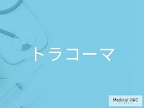 失明の可能性もある目の感染症「トラコーマ」 どのように感染するのか医師に聞く
