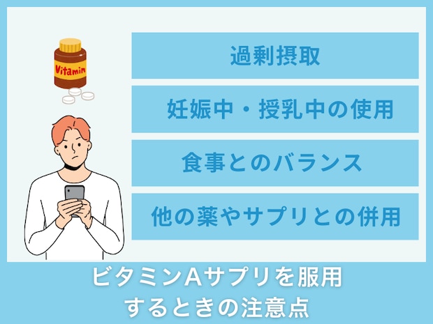 ビタミンAサプリを服用するときの注意点
