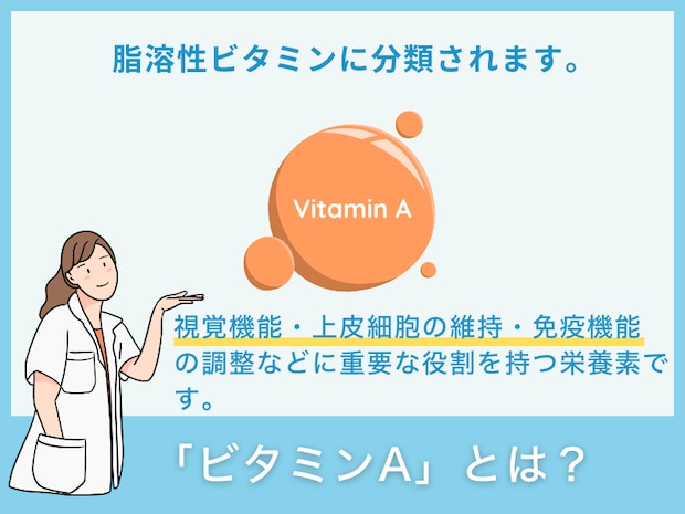 ビタミンAとは?