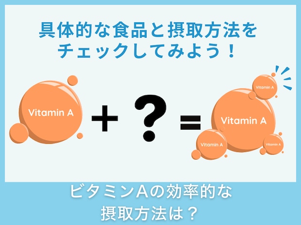 ビタミンAの効率的な摂取方法は？