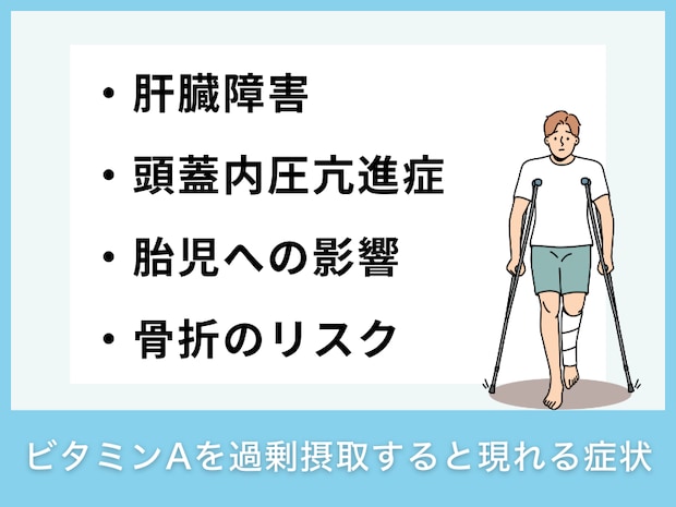 ビタミンAを過剰摂取すると現れる症状