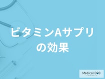 「ビタミンAサプリを飲み続けるとどんな効果」がある？注意点も管理栄養士が解説！