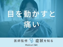 「目を動かすと痛い」原因・対処法はご存知ですか？医師が徹底解説！