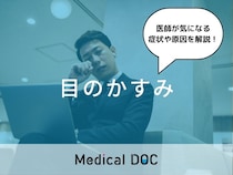 「目のかすみ」の原因とは？考えられる病気・セルフチェック法も医師が解説！