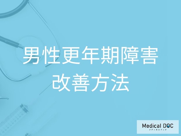孤立やストレスは禁物! 「男性更年期障害」を生活習慣から改善するコツ【医師解説】