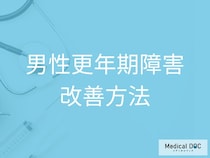 孤立やストレスは禁物! 「男性更年期障害」を生活習慣から改善するコツ【医師解説】