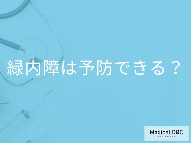 「緑内障を予防」することはできるの？発症のリスクを高める行動も解説！【医師監修】