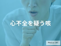 「心不全を疑う咳」の特徴はご存知ですか？進行すると現れる症状も医師が解説！