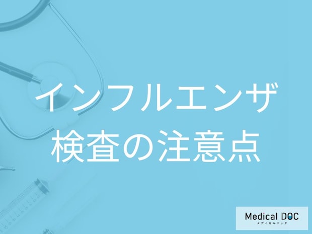 インフルエンザ検査の費用はどれくらい? 陰性でも油断しないための注意点【医師解説】