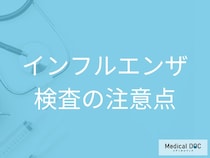 インフルエンザ検査の費用はどれくらい? 陰性でも油断しないための注意点【医師解説】