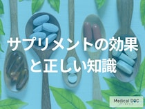 「サプリメントの正しい役割」をご存じですか？ 脳や心血管への影響を医師に聞く