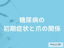 「糖尿病」を発症すると初期段階で「爪」にどんな変化が現れる？【医師監修】