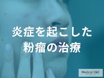痛くて腫れた粉瘤を治すには？切開排膿とその後に行う手術の進め方
