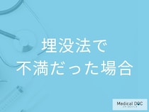 埋没法で二重手術をしたけど気に入らなかった場合はどうする? 再手術の注意点について【医師解説】