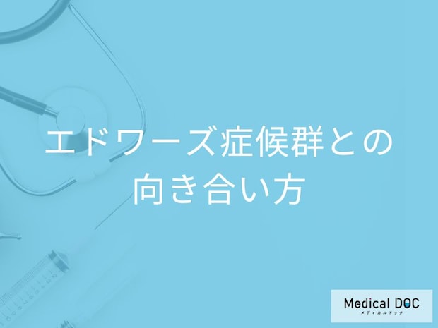 染色体異常症「エドワーズ症候群との向き合い方」とは？医師が解説！