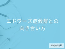 染色体異常症「エドワーズ症候群との向き合い方」とは？医師が解説！