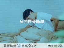 「多発性骨髄腫」とは？症状・初期症状・原因についても解説！【医師監修】