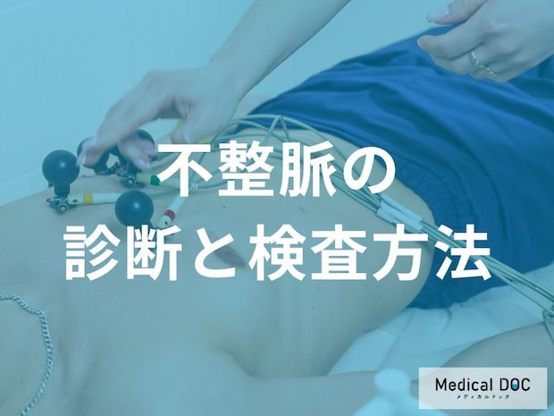 健診で「不整脈」を指摘されたら? 心電図異常から突然死リスクまでの検査の選び方